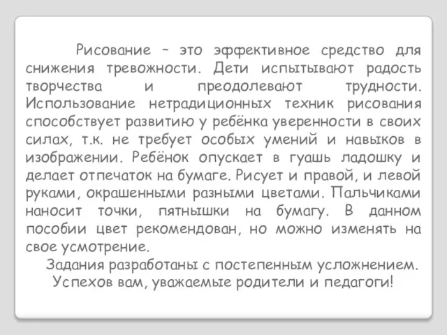 Рисование – это эффективное средство для снижения тревожности. Дети испытывают радость творчества