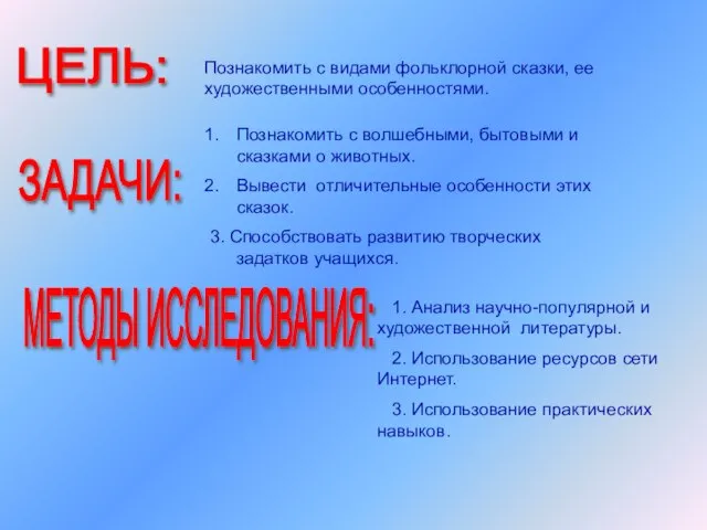 ЦЕЛЬ: МЕТОДЫ ИССЛЕДОВАНИЯ: ЗАДАЧИ: Познакомить с видами фольклорной сказки, ее художественными особенностями.