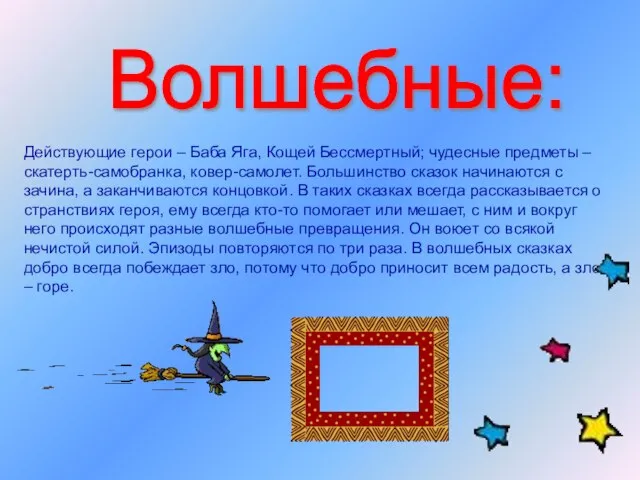 Волшебные: Действующие герои – Баба Яга, Кощей Бессмертный; чудесные предметы – скатерть-самобранка,