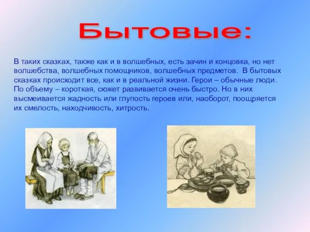 Бытовые: В таких сказках, также как и в волшебных, есть зачин и