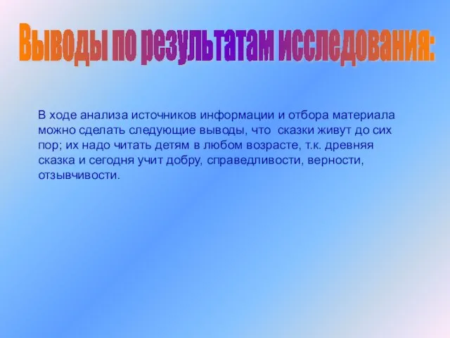 В ходе анализа источников информации и отбора материала можно сделать следующие выводы,