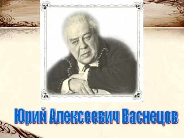 Юрий Алексеевич Васнецов