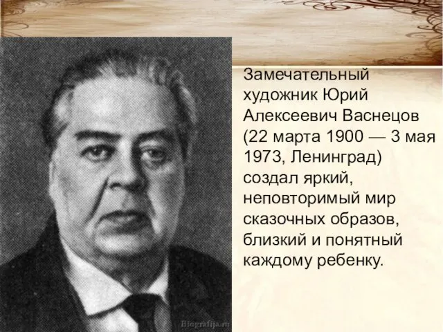 Замечательный художник Юрий Алексеевич Васнецов (22 марта 1900 — 3 мая 1973,