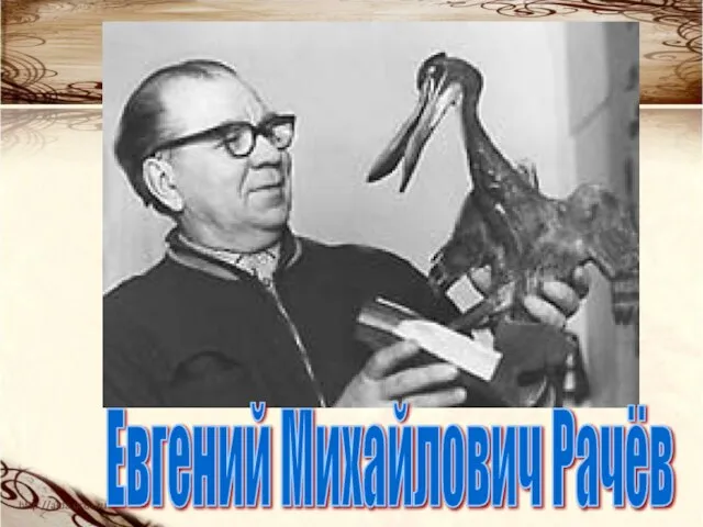 Евгений Михайлович Рачёв