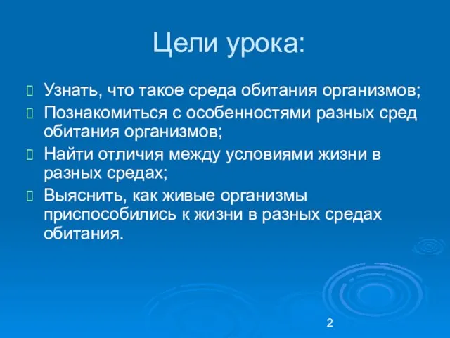 Цели урока: Узнать, что такое среда обитания организмов; Познакомиться с особенностями разных