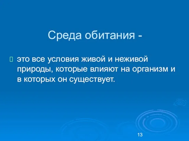 Среда обитания - это все условия живой и неживой природы, которые влияют