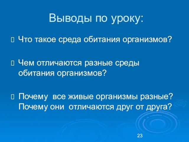 Выводы по уроку: Что такое среда обитания организмов? Чем отличаются разные среды