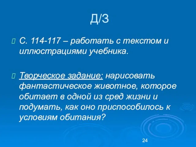 Д/З С. 114-117 – работать с текстом и иллюстрациями учебника. Творческое задание: