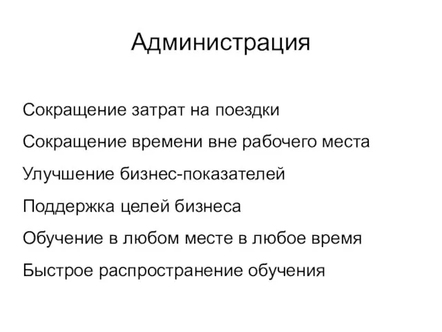 Администрация Сокращение затрат на поездки Сокращение времени вне рабочего места Улучшение бизнес-показателей