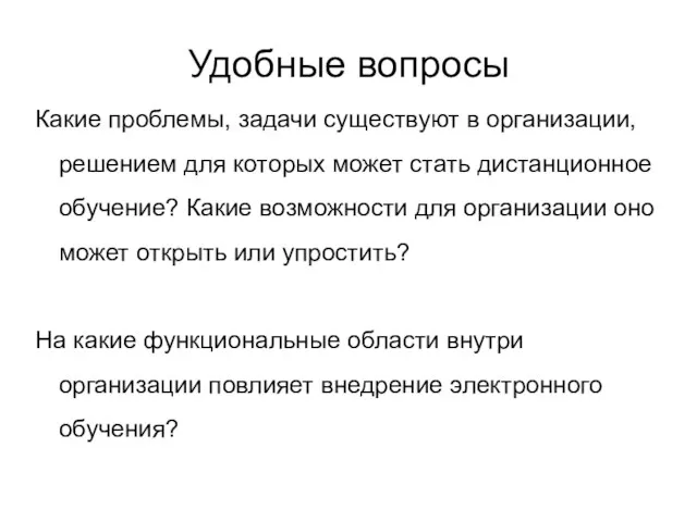 Удобные вопросы Какие проблемы, задачи существуют в организации, решением для которых может