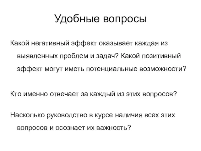 Удобные вопросы Какой негативный эффект оказывает каждая из выявленных проблем и задач?