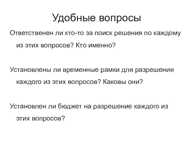 Удобные вопросы Ответственен ли кто-то за поиск решения по каждому из этих