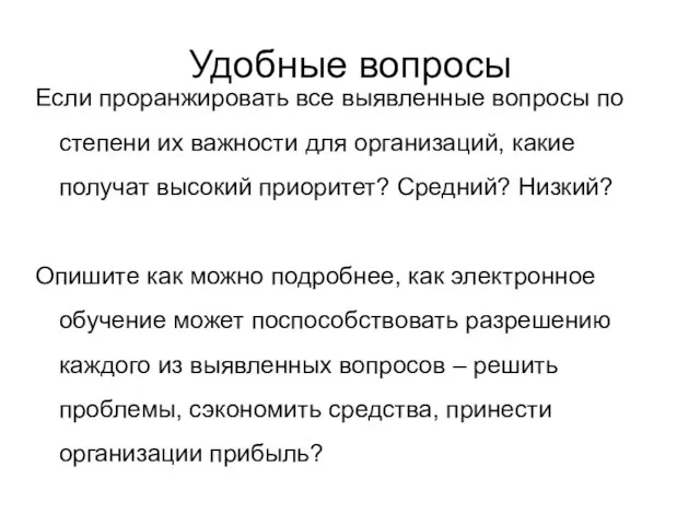 Удобные вопросы Если проранжировать все выявленные вопросы по степени их важности для