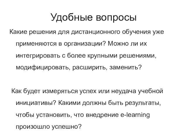 Удобные вопросы Какие решения для дистанционного обучения уже применяются в организации? Можно