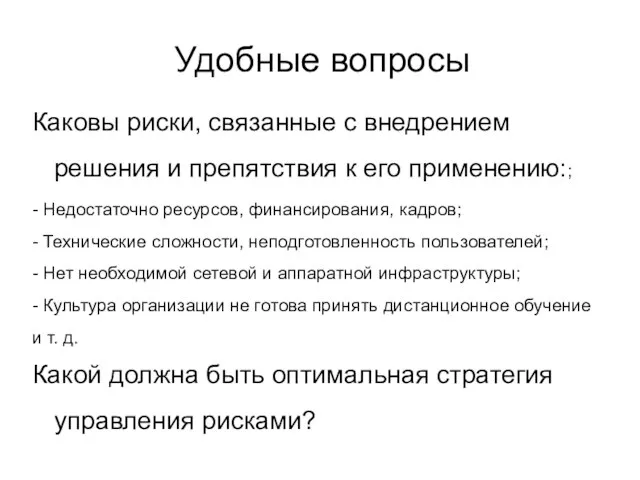 Удобные вопросы Каковы риски, связанные с внедрением решения и препятствия к его