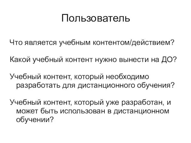 Пользователь Что является учебным контентом/действием? Какой учебный контент нужно вынести на ДО?