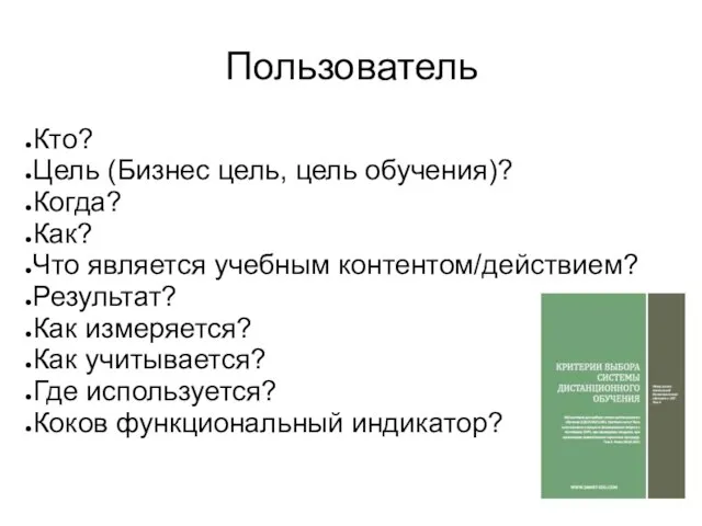 Пользователь Кто? Цель (Бизнес цель, цель обучения)? Когда? Как? Что является учебным