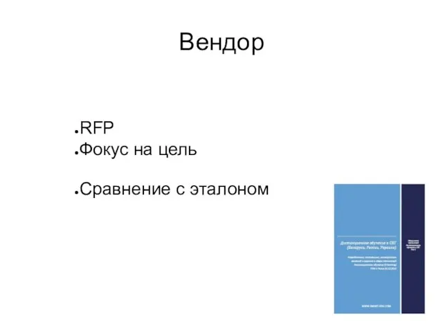 Вендор RFP Фокус на цель Сравнение с эталоном