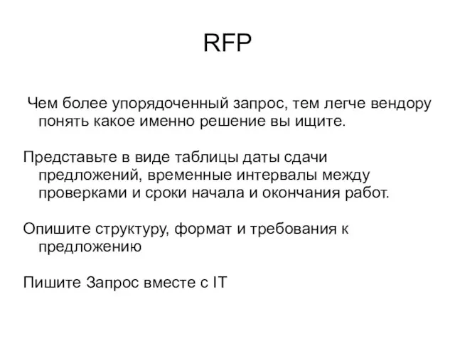 RFP Чем более упорядоченный запрос, тем легче вендору понять какое именно решение