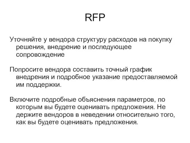 RFP Уточняйте у вендора структуру расходов на покупку решения, внедрение и последующее