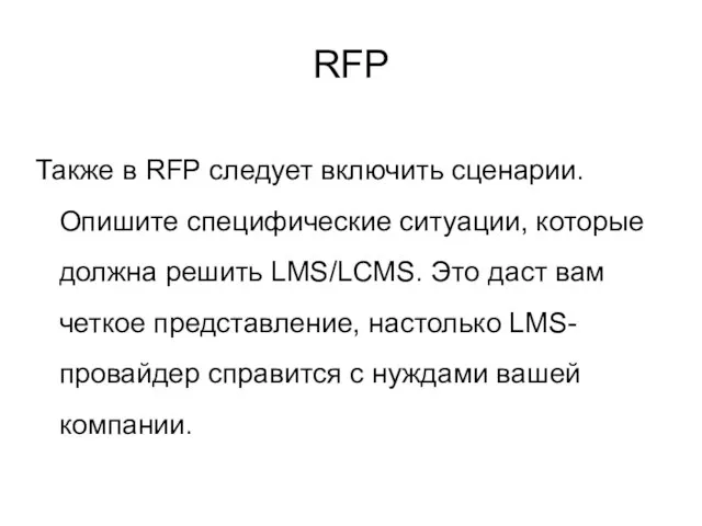 RFP Также в RFP следует включить сценарии. Опишите специфические ситуации, которые должна