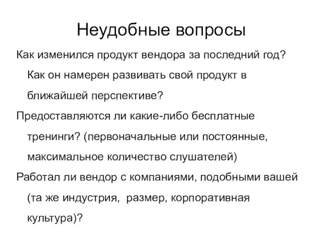 Неудобные вопросы Как изменился продукт вендора за последний год? Как он намерен