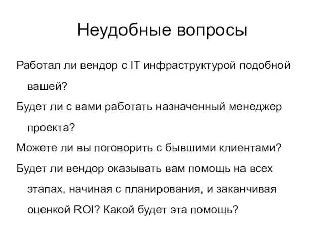 Неудобные вопросы Работал ли вендор с IT инфраструктурой подобной вашей? Будет ли