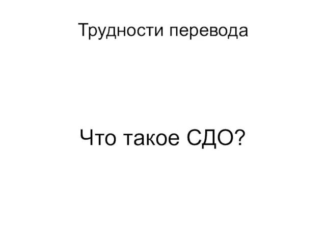 Трудности перевода Что такое СДО?