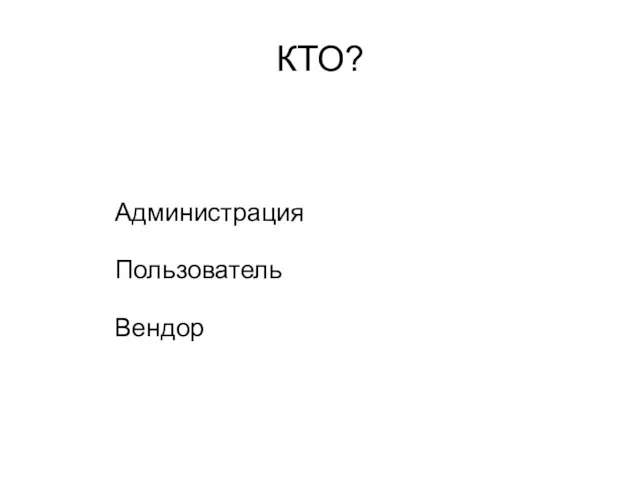 КТО? Администрация Пользователь Вендор