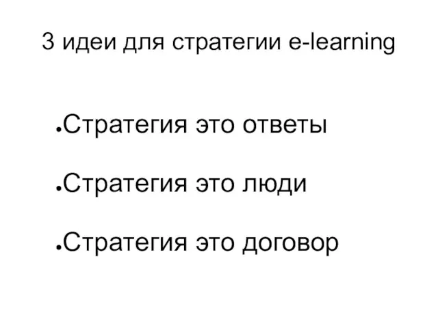 3 идеи для стратегии e-learning Стратегия это ответы Стратегия это люди Стратегия это договор