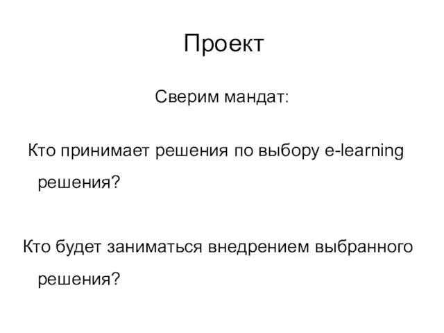 Проект Сверим мандат: Кто принимает решения по выбору e-learning решения? Кто будет заниматься внедрением выбранного решения?