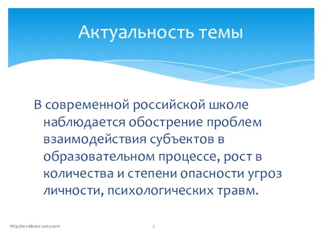 В современной российской школе наблюдается обострение проблем взаимодействия субъектов в образовательном процессе,