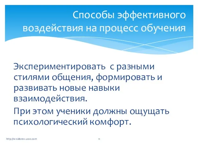 Экспериментировать с разными стилями общения, формировать и развивать новые навыки взаимодействия. При