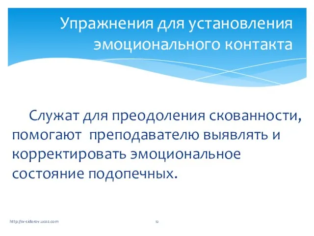 Служат для преодоления скованности, помогают преподавателю выявлять и корректировать эмоциональное состояние подопечных.