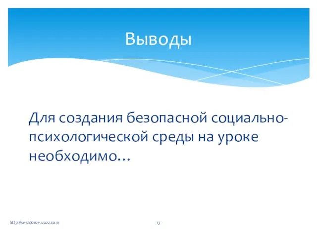 Для создания безопасной социально-психологической среды на уроке необходимо… Выводы http://sv-sidorov.ucoz.com