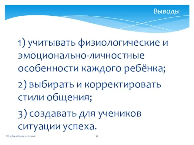 1) учитывать физиологические и эмоционально-личностные особенности каждого ребёнка; 2) выбирать и корректировать