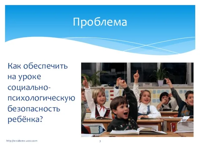 Как обеспечить на уроке социально-психологическую безопасность ребёнка? Проблема http://sv-sidorov.ucoz.com