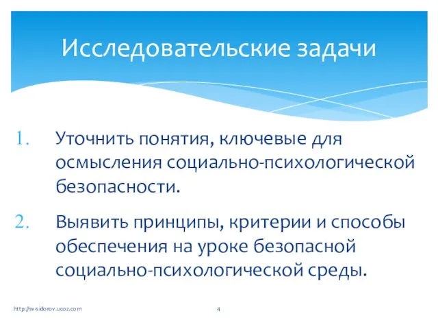 Уточнить понятия, ключевые для осмысления социально-психологической безопасности. Выявить принципы, критерии и способы