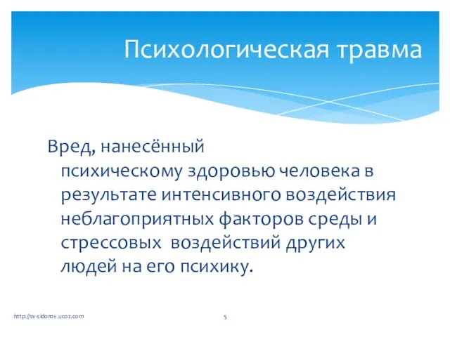 Вред, нанесённый психическому здоровью человека в результате интенсивного воздействия неблагоприятных факторов среды