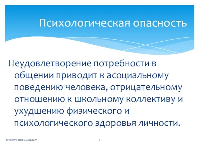 Неудовлетворение потребности в общении приводит к асоциальному поведению человека, отрицательному отношению к