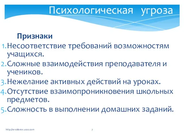 Признаки Несоответствие требований возможностям учащихся. Сложные взаимодействия преподавателя и учеников. Нежелание активных