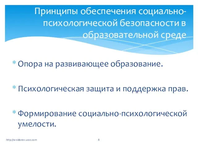 Опора на развивающее образование. Психологическая защита и поддержка прав. Формирование социально-психологической умелости.