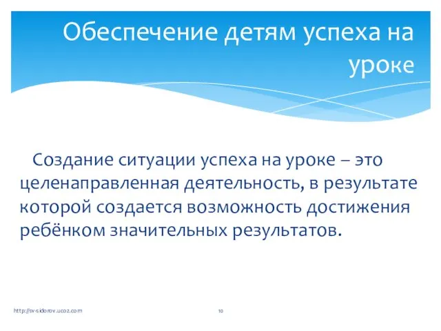 Создание ситуации успеха на уроке – это целенаправленная деятельность, в результате которой