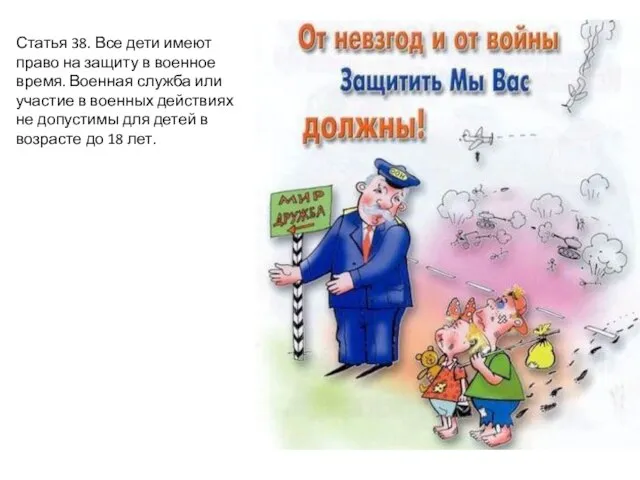Статья 38. Все дети имеют право на защиту в военное время. Военная