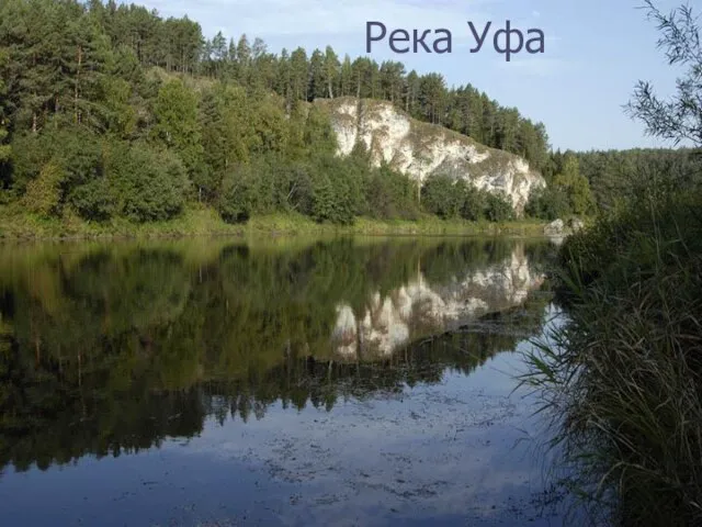 Река Уфа