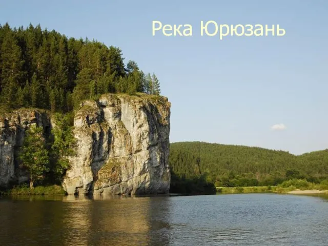 Река Юрюзань