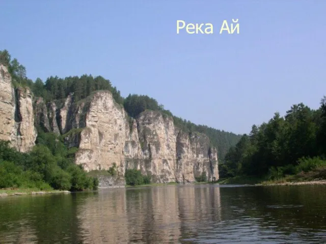 Река Ай