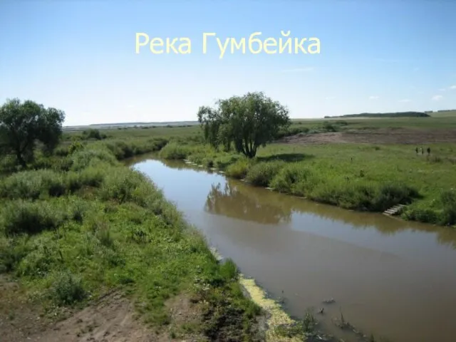 Река Гумбейка