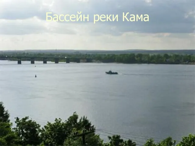 Бассейн реки Кама