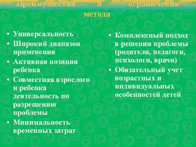 Преимущества и ограничения метода Универсальность Широкий диапазон применения Активная позиция ребенка Совместная